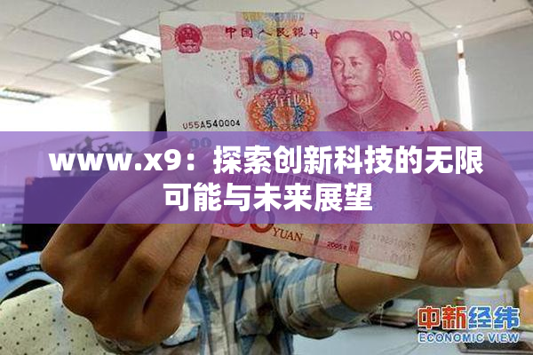 www.x9：探索创新科技的无限可能与未来展望