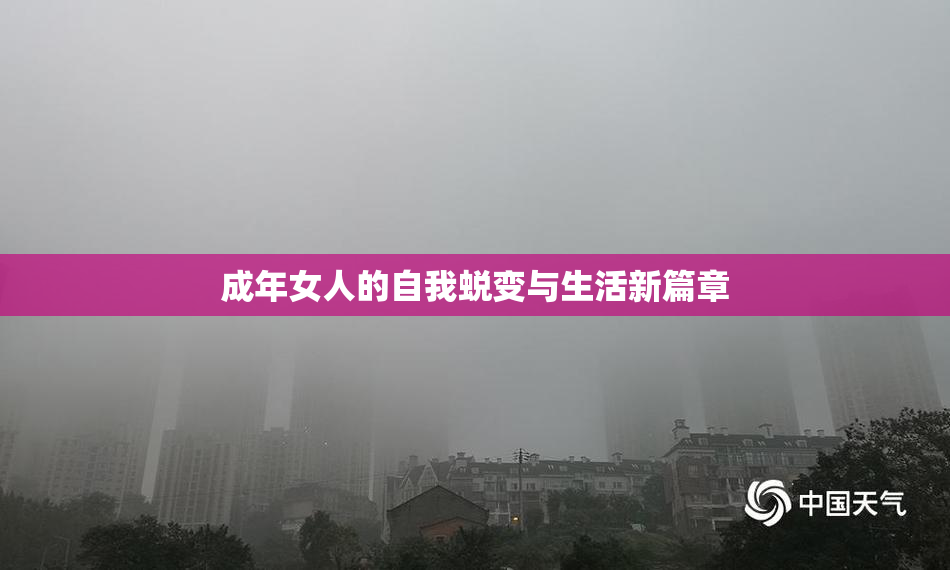 成年女人的自我蜕变与生活新篇章