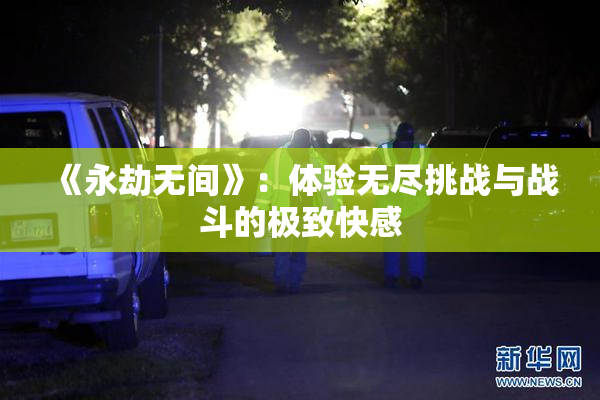 《永劫无间》：体验无尽挑战与战斗的极致快感