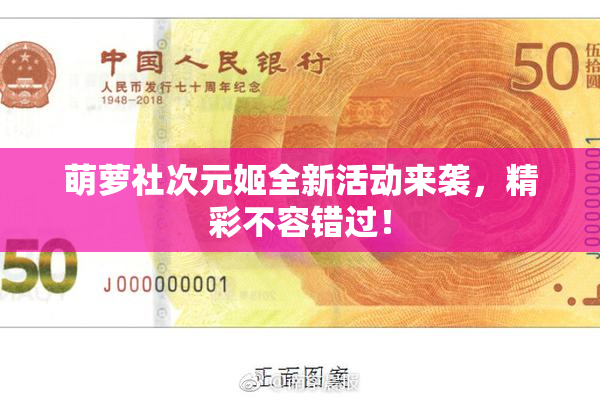 萌萝社次元姬全新活动来袭，精彩不容错过！