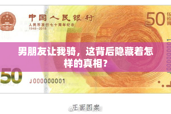 男朋友让我骑，这背后隐藏着怎样的真相？