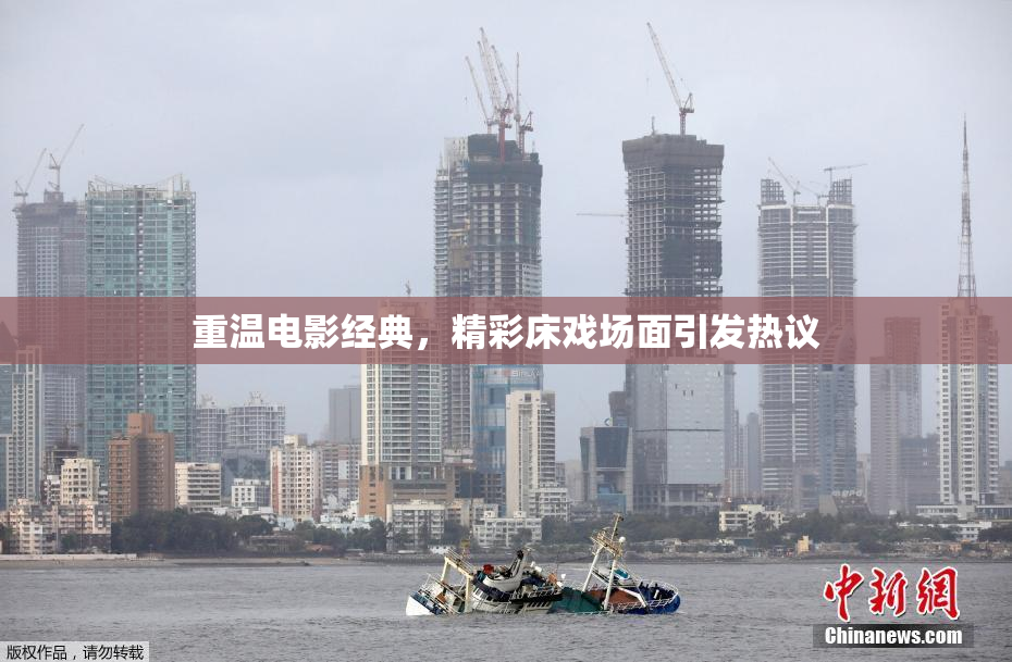 重温电影经典，精彩床戏场面引发热议