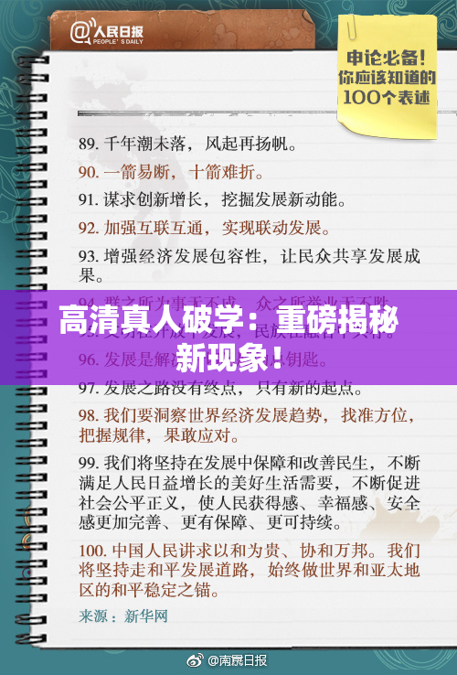 高清真人破学：重磅揭秘新现象！