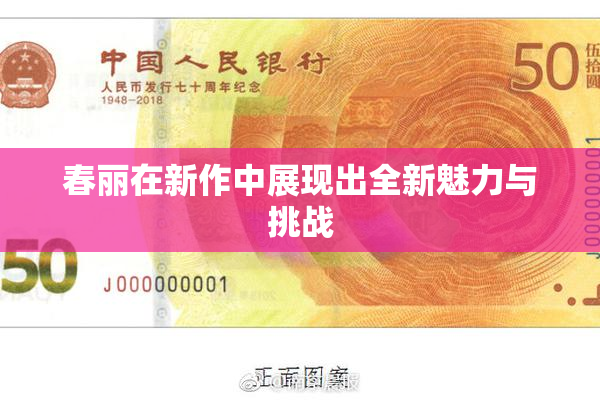 春丽在新作中展现出全新魅力与挑战