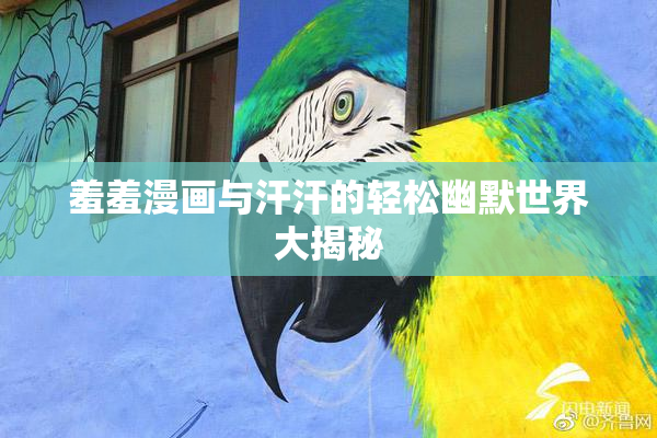 羞羞漫画与汗汗的轻松幽默世界大揭秘