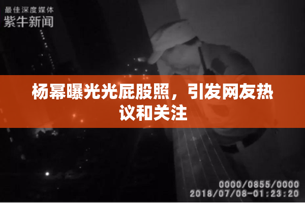 杨幂曝光光屁股照，引发网友热议和关注