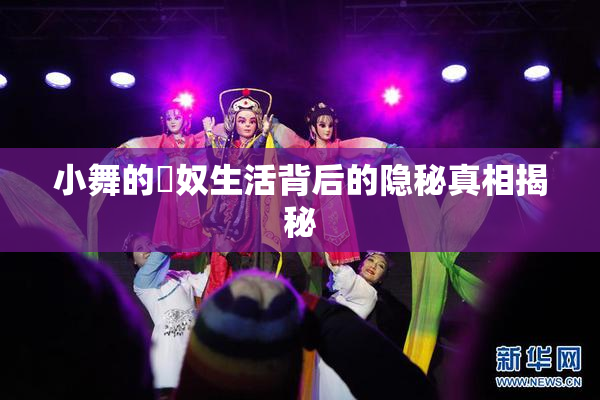 小舞的婬奴生活背后的隐秘真相揭秘