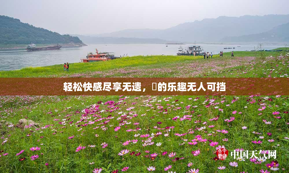 轻松快感尽享无遗，擼的乐趣无人可挡