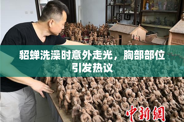 貂蝉洗澡时意外走光，胸部部位引发热议