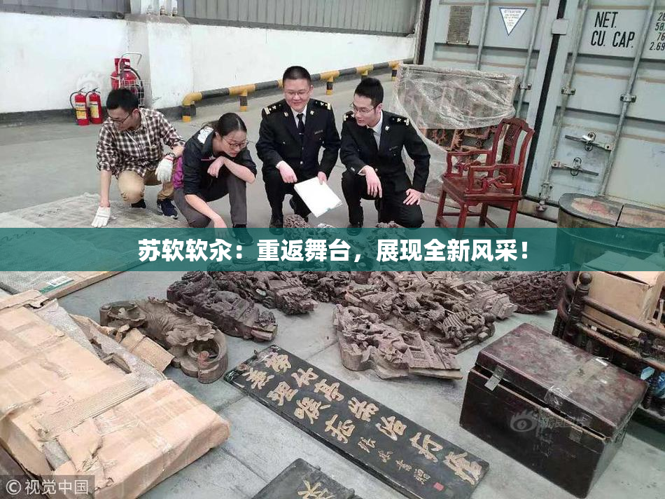 苏软软汆：重返舞台，展现全新风采！