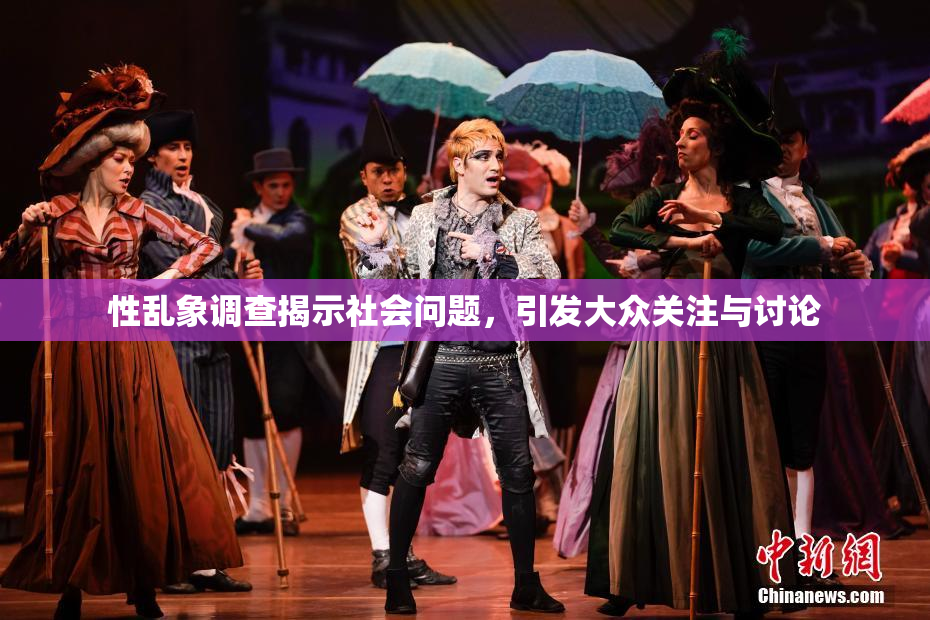 性乱象调查揭示社会问题，引发大众关注与讨论