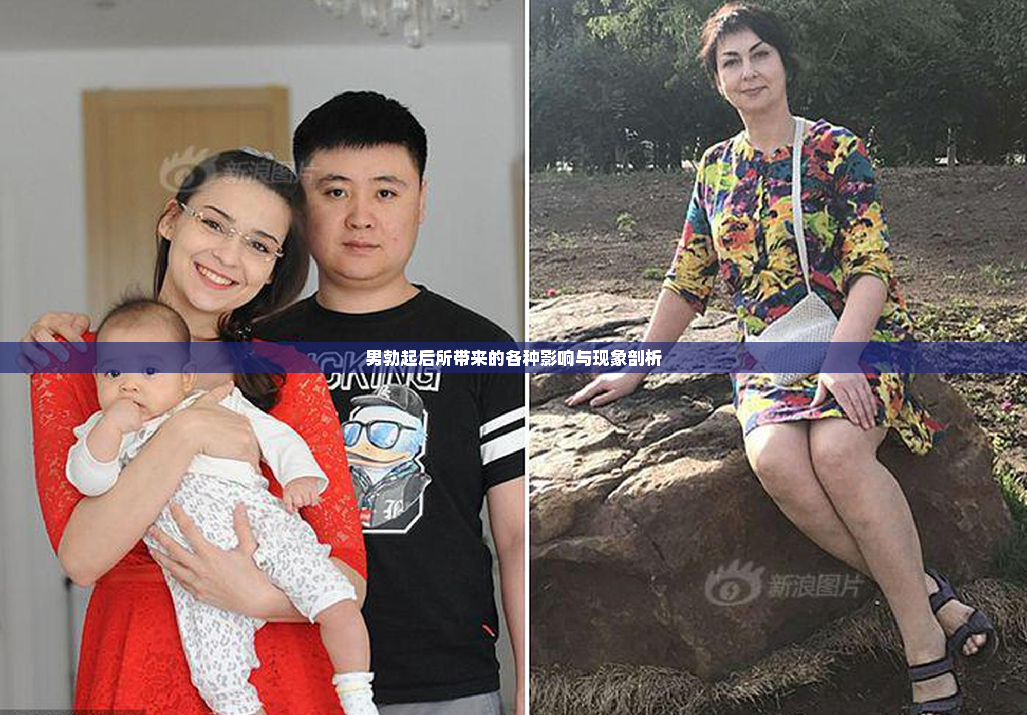 男勃起后所带来的各种影响与现象剖析
