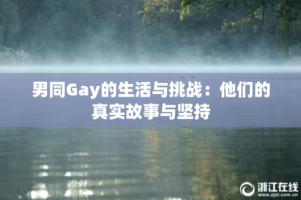 男同Gay的生活与挑战：他们的真实故事与坚持