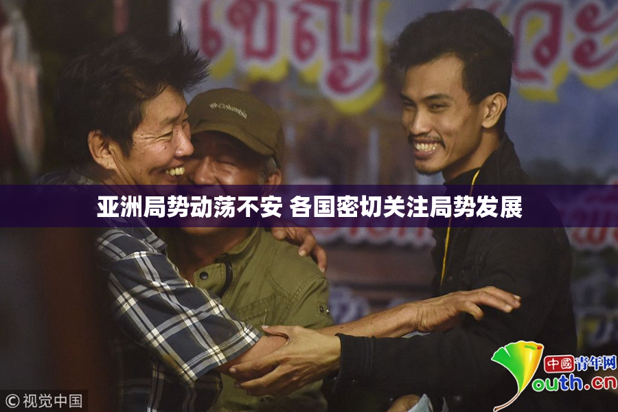 亚洲局势动荡不安 各国密切关注局势发展