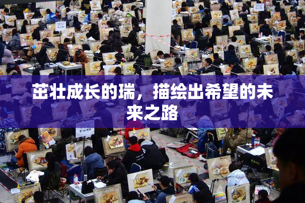 茁壮成长的瑞，描绘出希望的未来之路