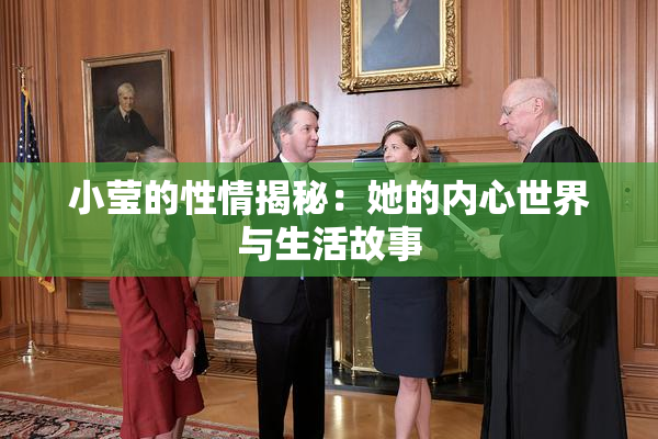 小莹的性情揭秘：她的内心世界与生活故事