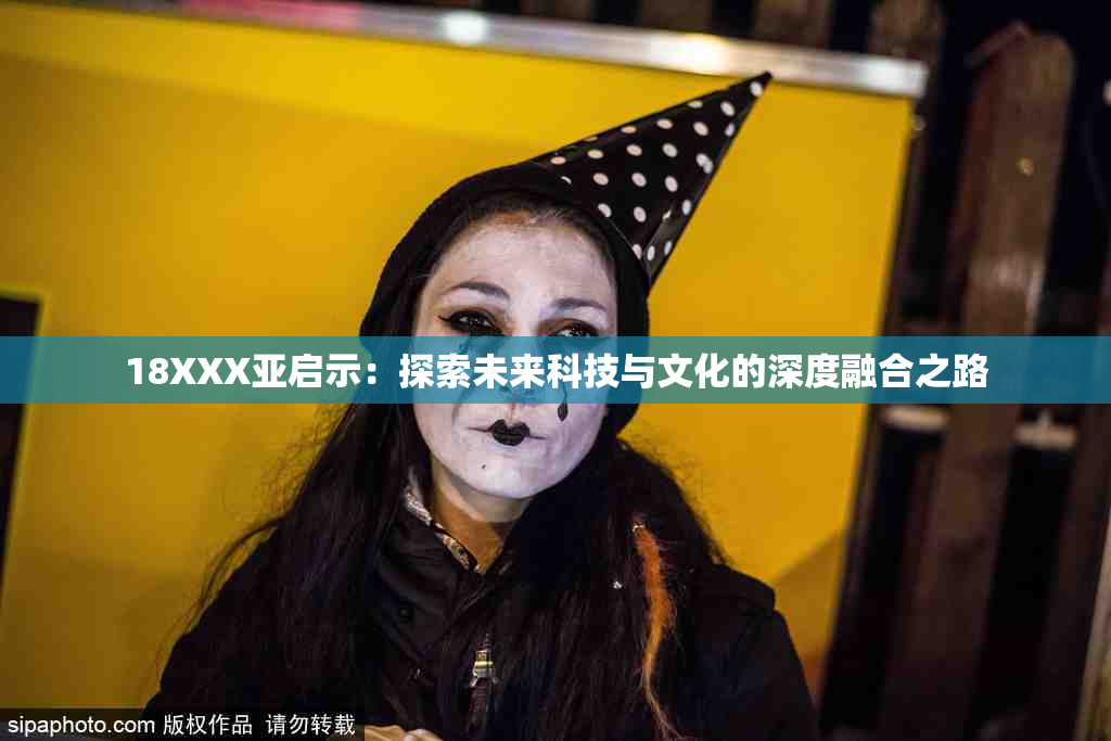 18XXX亚启示：探索未来科技与文化的深度融合之路