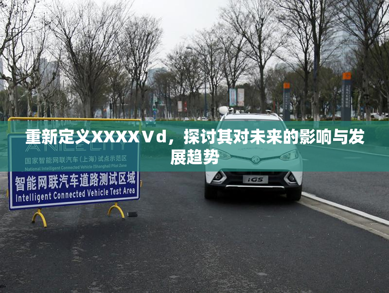 重新定义XXXXⅤd，探讨其对未来的影响与发展趋势