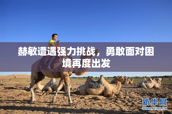 赫敏遭遇强力挑战，勇敢面对困境再度出发