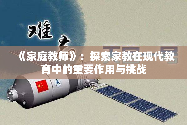 《家庭教师》：探索家教在现代教育中的重要作用与挑战