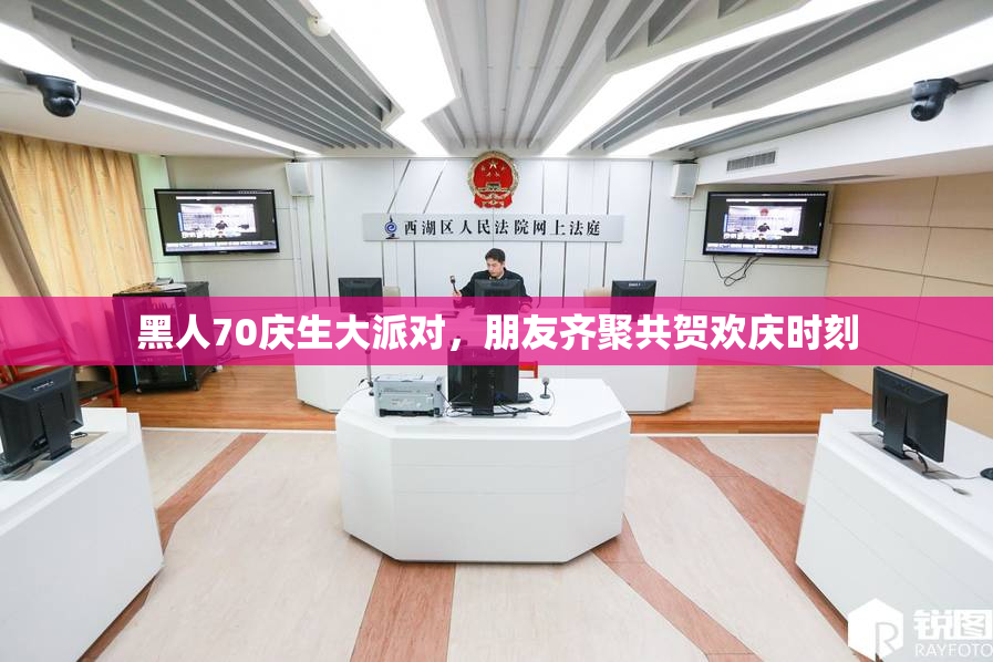 黑人70庆生大派对，朋友齐聚共贺欢庆时刻