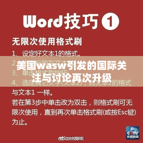 美国wasw引发的国际关注与讨论再次升级