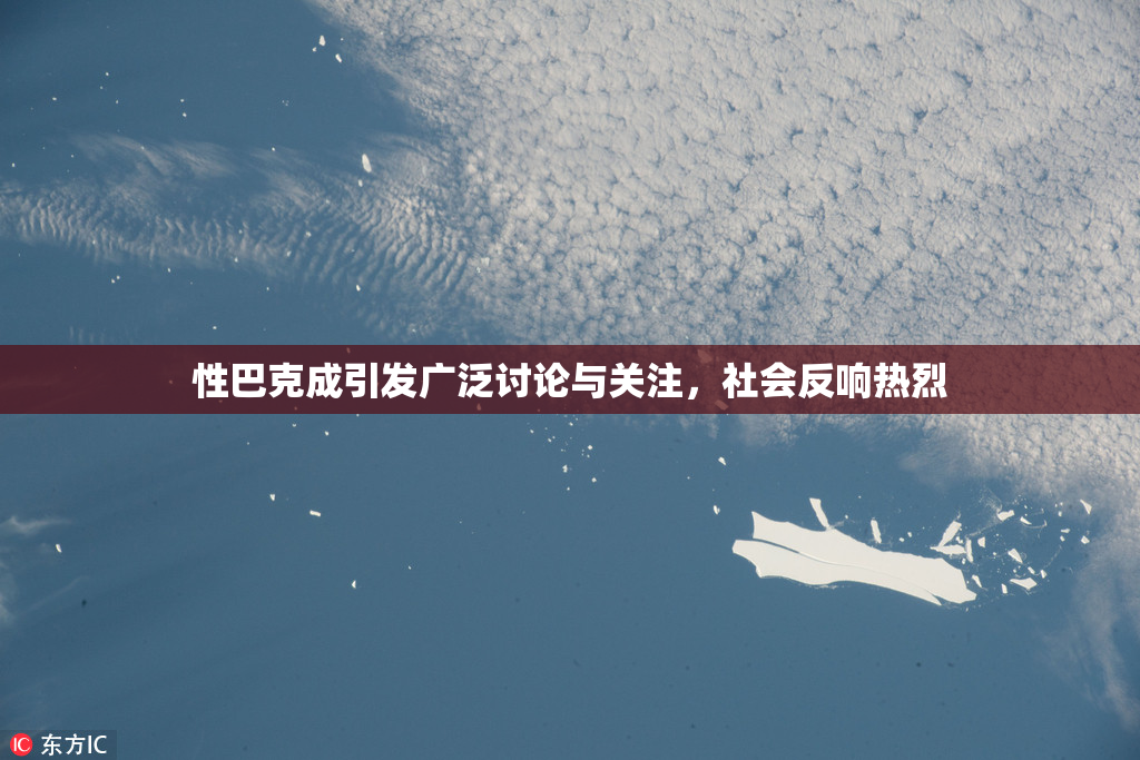 性巴克成引发广泛讨论与关注，社会反响热烈