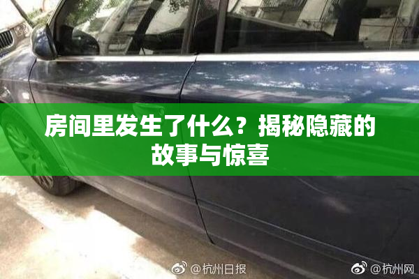 房间里发生了什么？揭秘隐藏的故事与惊喜