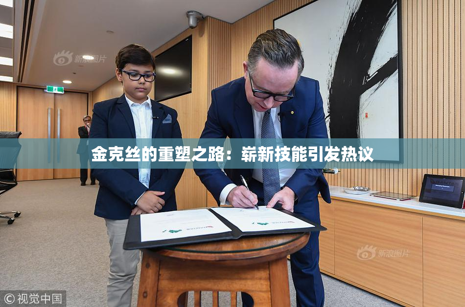 金克丝的重塑之路：崭新技能引发热议