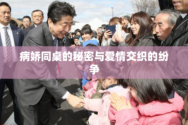 病娇同桌的秘密与爱情交织的纷争