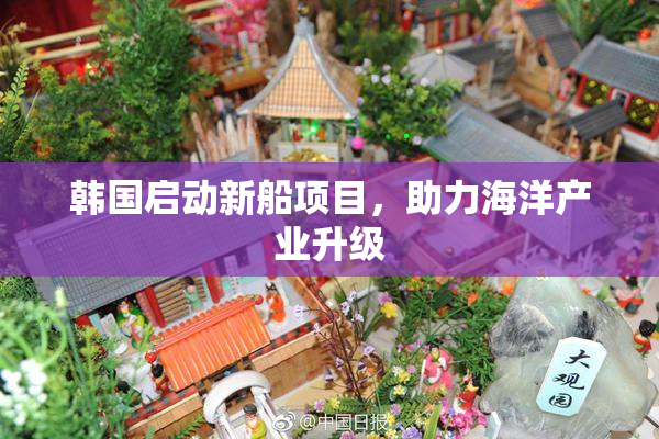 韩国启动新船项目，助力海洋产业升级