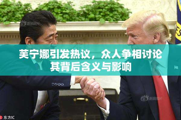 芙宁娜引发热议，众人争相讨论其背后含义与影响