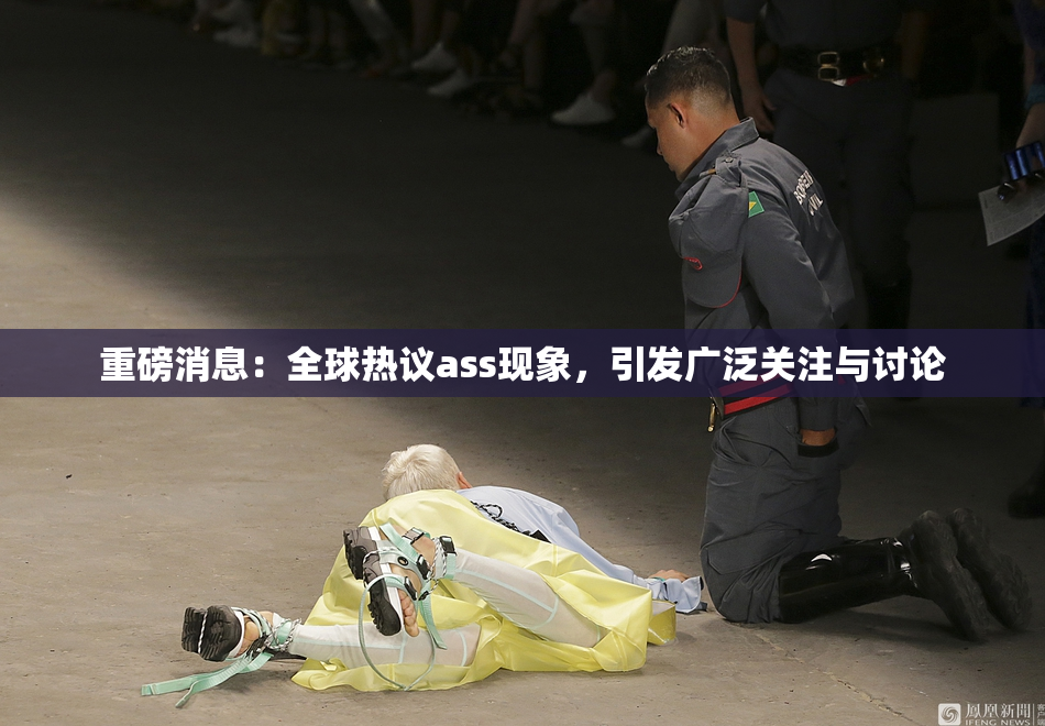 重磅消息：全球热议ass现象，引发广泛关注与讨论