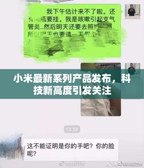 小米最新系列产品发布，科技新高度引发关注