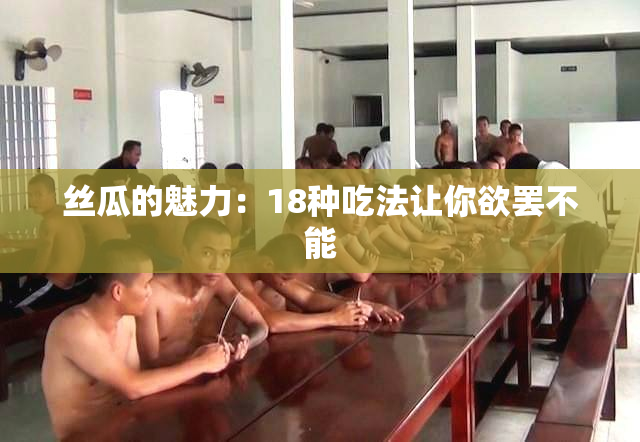 丝瓜的魅力：18种吃法让你欲罢不能