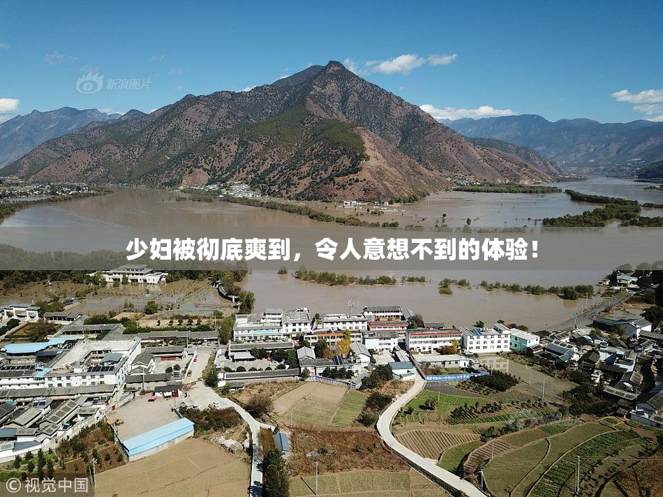 少妇被彻底爽到，令人意想不到的体验！