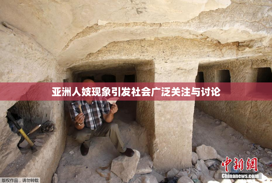 亚洲人妓现象引发社会广泛关注与讨论
