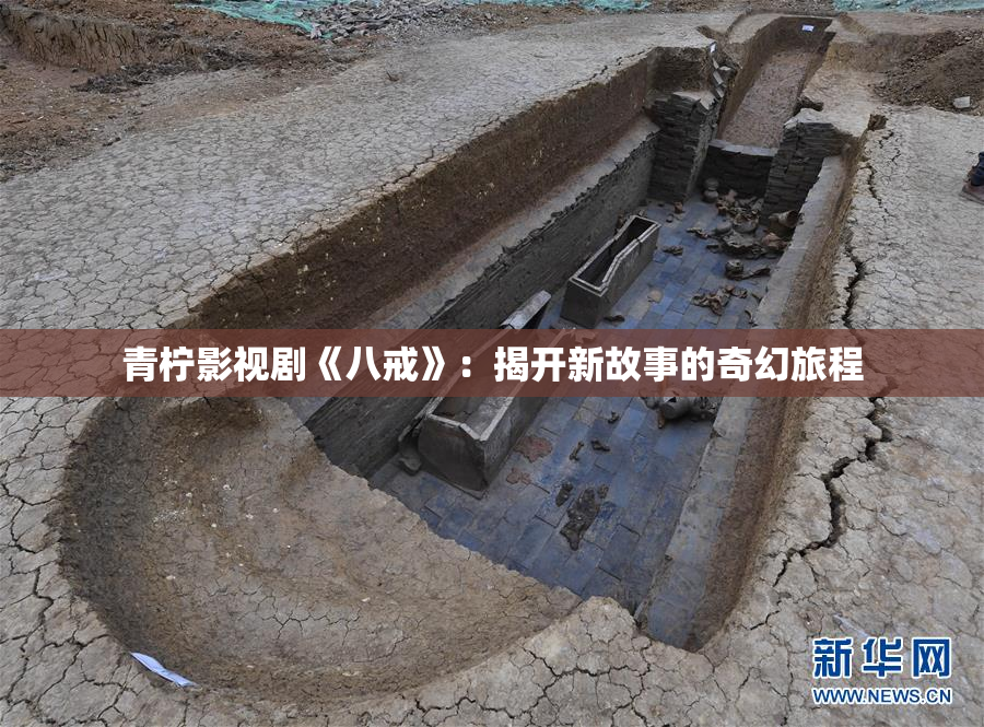 青柠影视剧《八戒》：揭开新故事的奇幻旅程