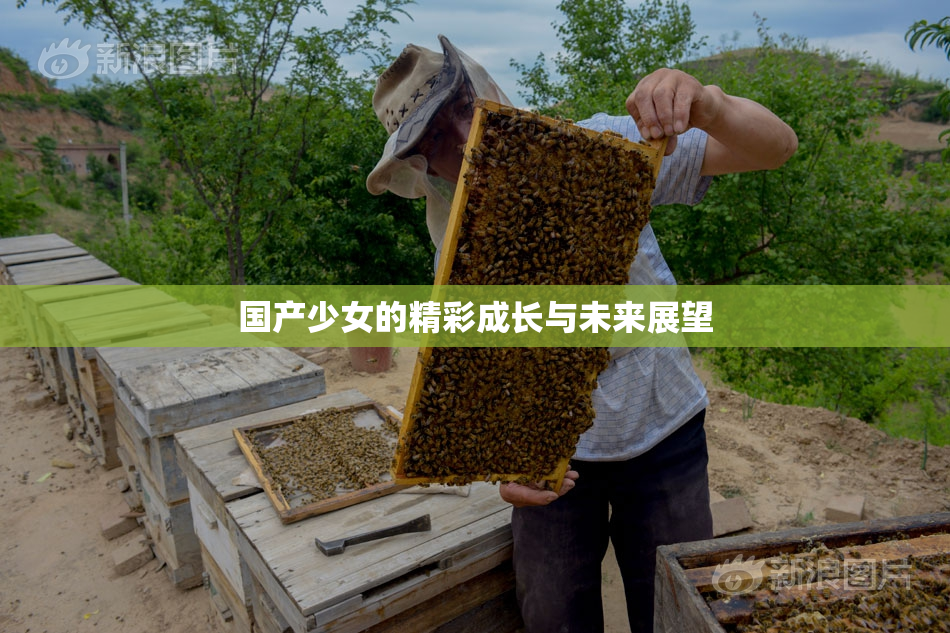国产少女的精彩成长与未来展望