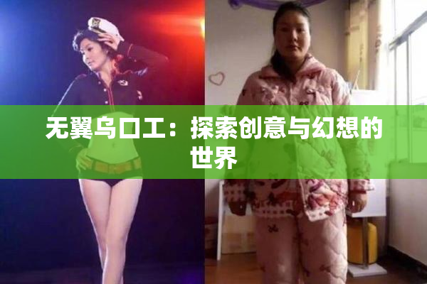 无翼乌口工：探索创意与幻想的世界