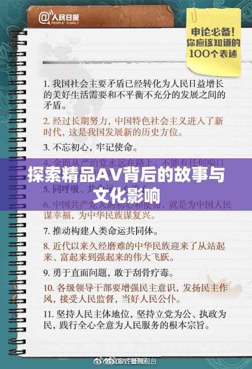 探索精品AV背后的故事与文化影响