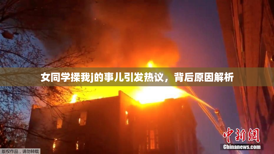 女同学揉我j的事儿引发热议，背后原因解析