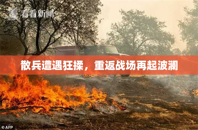 散兵遭遇狂揉，重返战场再起波澜