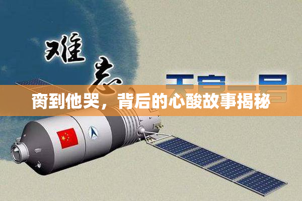 脔到他哭，背后的心酸故事揭秘