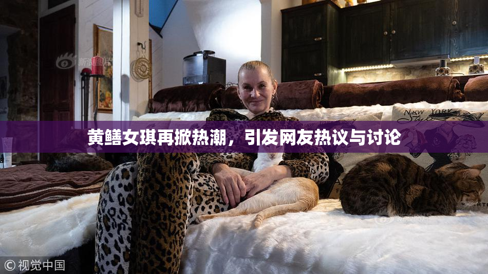 黄鳝女琪再掀热潮，引发网友热议与讨论