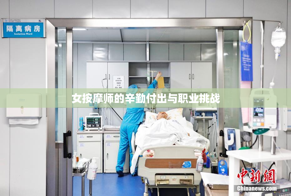 女按摩师的辛勤付出与职业挑战