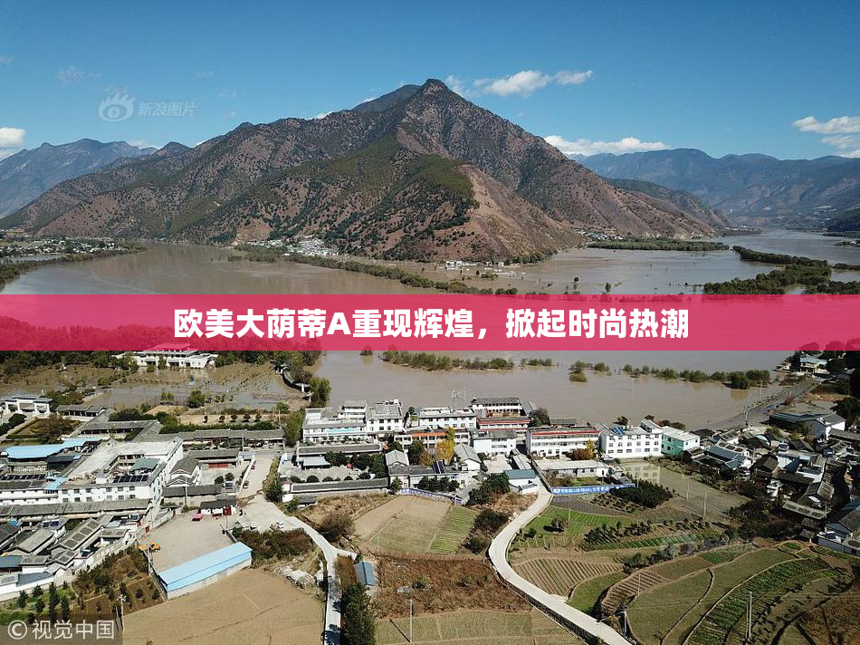 欧美大荫蒂A重现辉煌，掀起时尚热潮