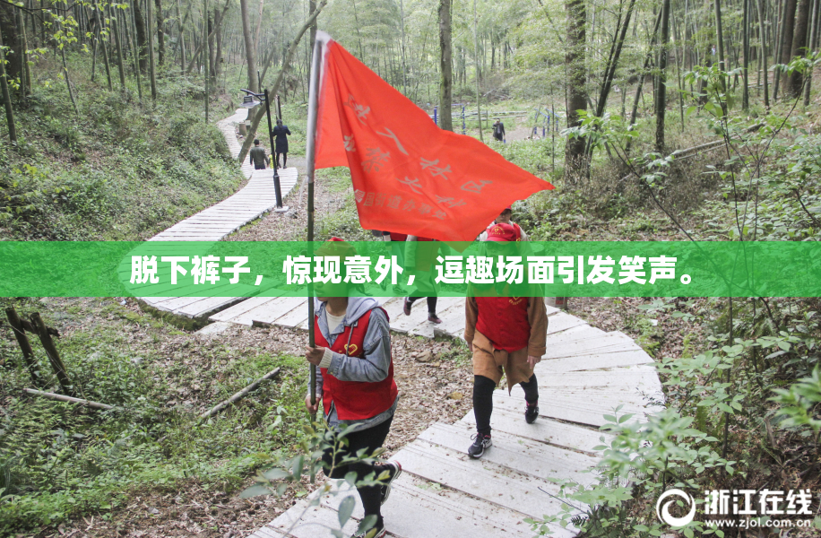 脱下裤子，惊现意外，逗趣场面引发笑声。