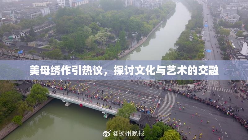 美母绣作引热议，探讨文化与艺术的交融