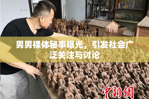 男男裸体秘事曝光，引发社会广泛关注与讨论